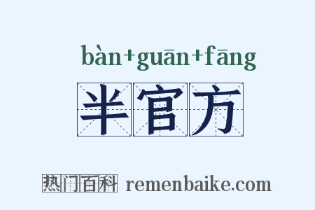 半官方是什么意思的图片